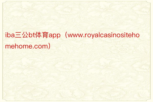 iba三公bt体育app（www.royalcasinositehomehome.com）