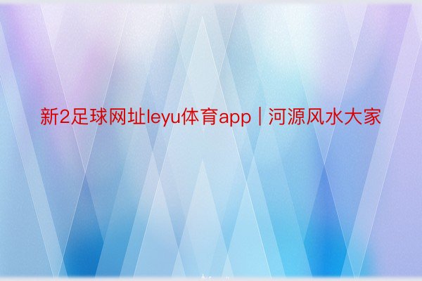 新2足球网址leyu体育app | 河源风水大家