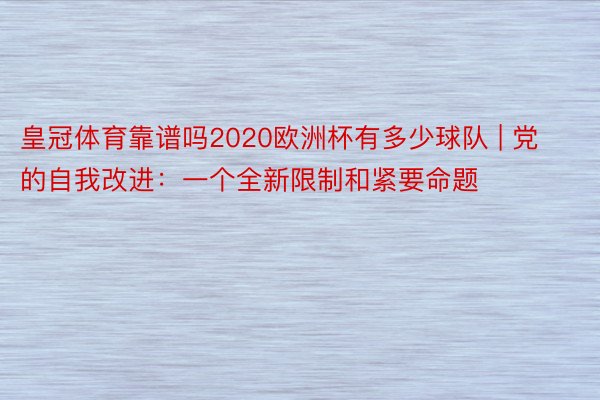 皇冠体育靠谱吗2020欧洲杯有多少球队 | 党的自我改进：一个全新限制和紧要命题