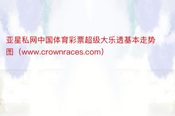 亚星私网中国体育彩票超级大乐透基本走势图（www.crownraces.com）