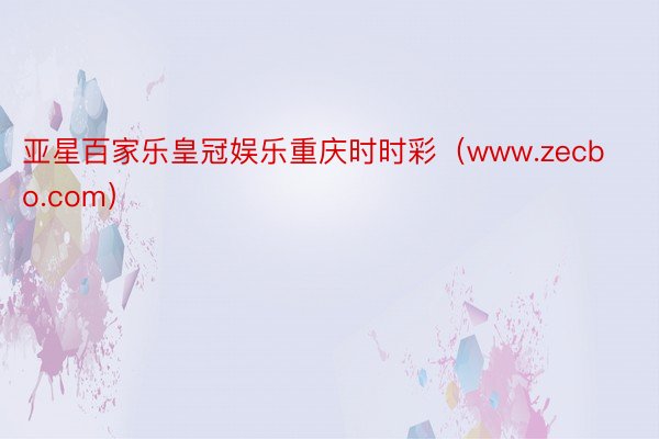 亚星百家乐皇冠娱乐重庆时时彩（www.zecbo.com）