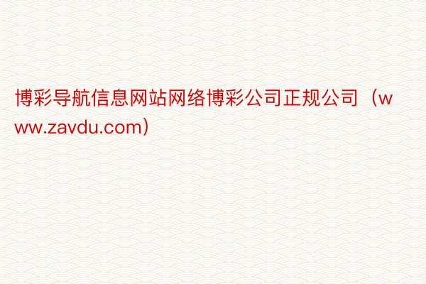 博彩导航信息网站网络博彩公司正规公司（www.zavdu.com）